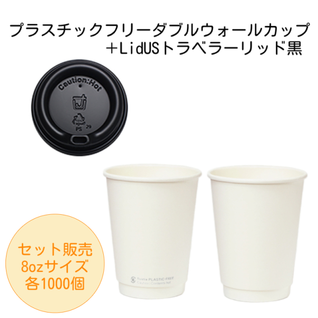 【セット】プラスチックフリーダブルウォールカップ8oz +トラベラーリッド黒