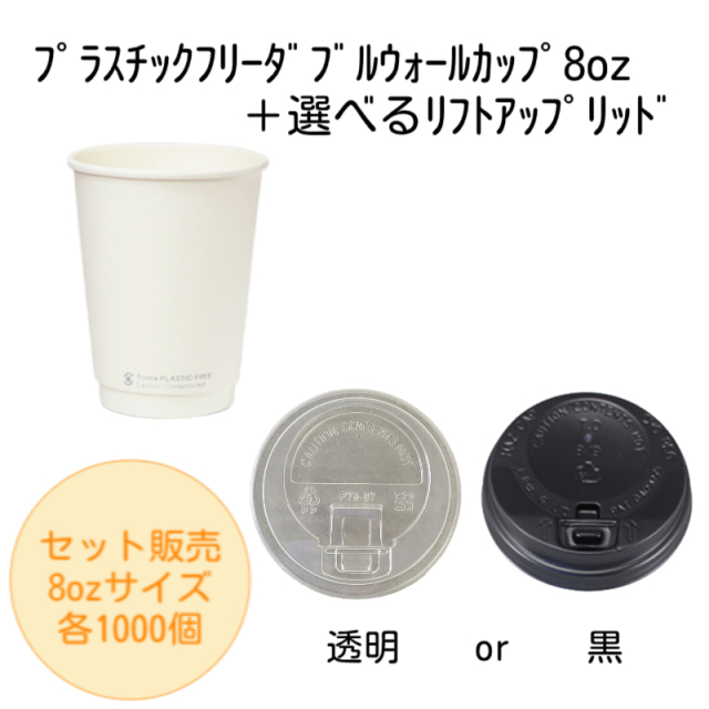 プラフリーダブル8ozセット割