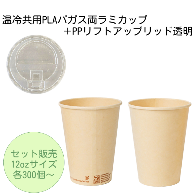 PLAバガス両ラミカップ12oz+PPリフトアップリッド透明