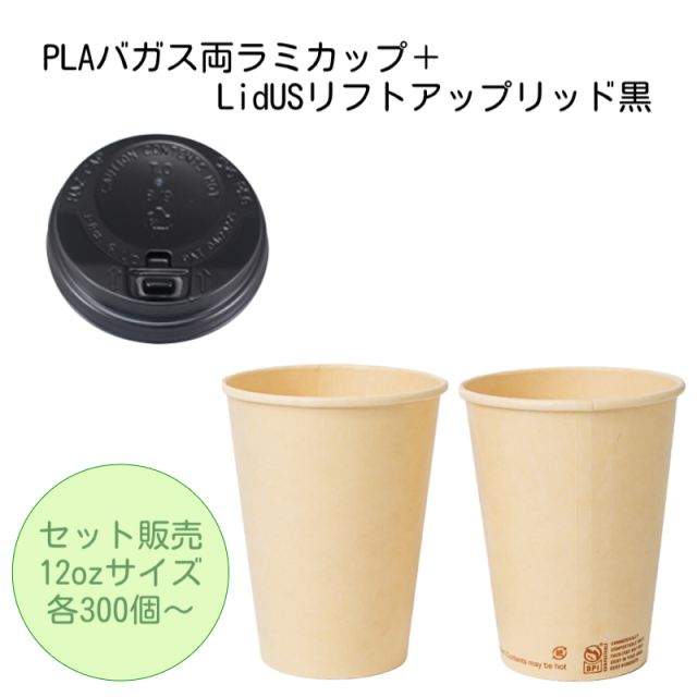 【セット割】PLA両ラミカップ+LidUSリフトアップリッド黒