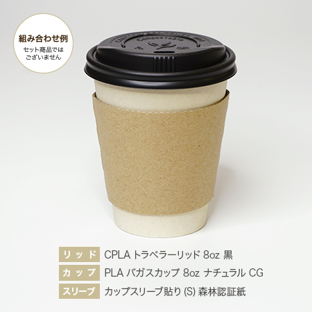 CPLAトラベラー8oz 黒・PLAバガス8ozナチュラルCG・スリーブ貼りS