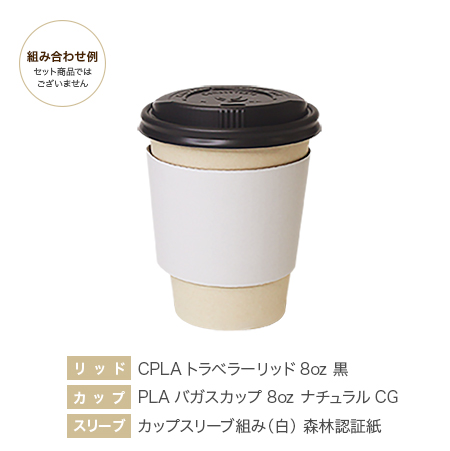 LidUS8ozトラベラー黒・PLAバガス8ozナチュラルCG・カップスリーブ組み（白）