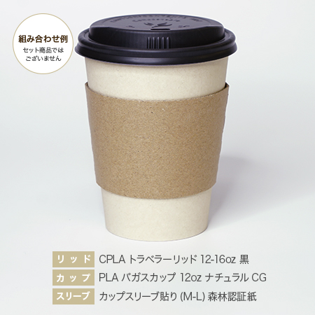 CPLAトラベラー12-16oz 黒・PLAバガス12ozナチュラルCG・スリーブ貼りML