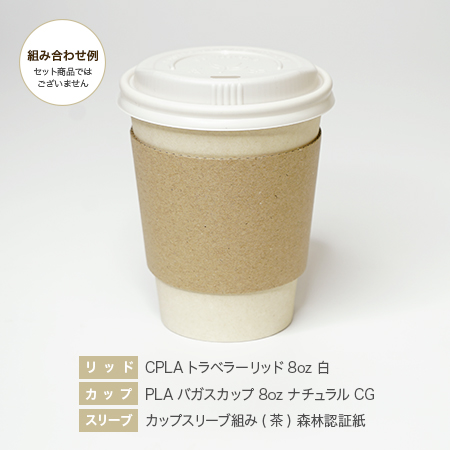 CPLAトラベラー8oz 白・PLAバガス8ozナチュラルCG・スリーブ組