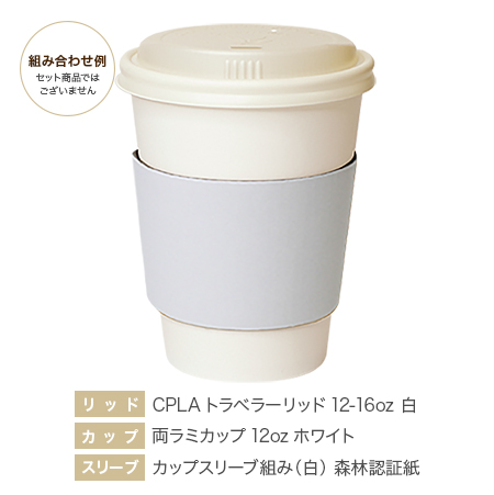CPLAトラベラー12-16oz 90φ 白・両ラミ12ozホワイト・カップスリーブ組み（白）