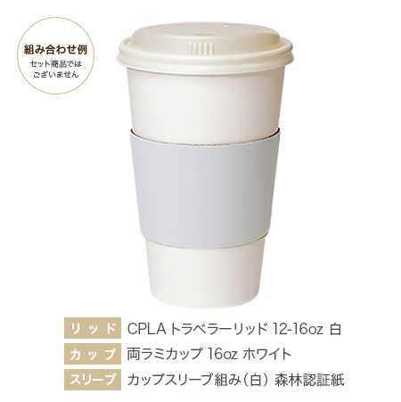 CPLAトラベラー12-16oz 90φ 白・両ラミ16ozホワイト・カップスリーブ組み（白）