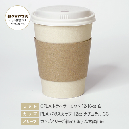 CPLAトラベラー12-16oz 白・PLAバガス12ozナチュラルCG・スリーブ組