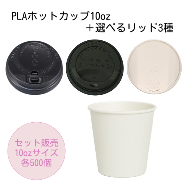 【お試しセット割】PLAホットカップ10oz ホワイト+選べるリッド3種
