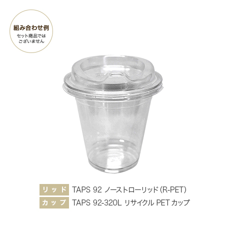 プラスチックカップ蓋 TAPS92F 92Φ用ストローリッド リサイクルペット使用 TAPS 92 ノーストローリッド(R-PET) 1000枚［110048］