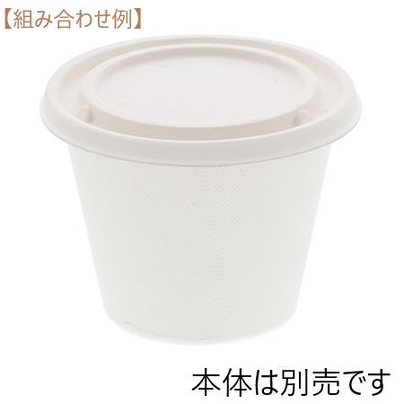 バガススープカップ用蓋 白 450ml［200317］