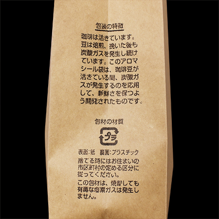 クラフトアロマシールコーヒー袋200g・500g 説明文