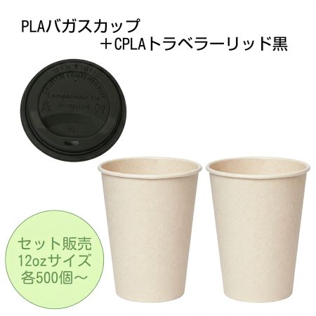 【エコセット】PLAバガスカップ12oz+CPLAトラベラーリッド黒　