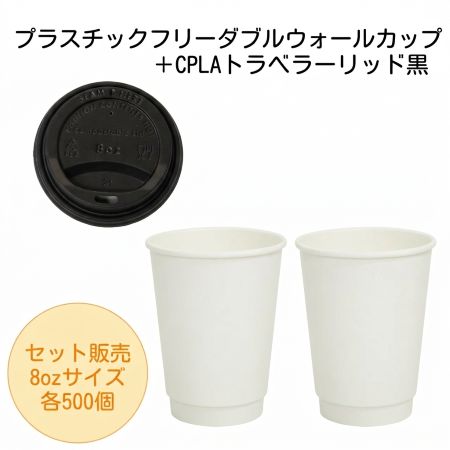 【エコセット】プラスチックフリーダブルウォールカップ8oz +CPLAリッド黒