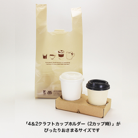 CGバイオマスプラバッグ ベージュ・4＆2クラフトカップホルダー 森林認証紙