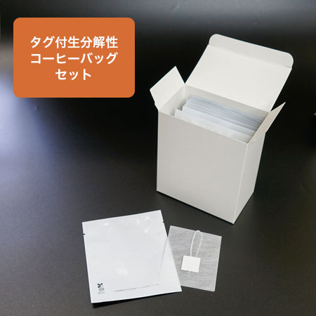 【お試しセット割】バガスボックス＋ドリップバッグ用アルミ蒸着3方袋 白+選べるフィルター［S010/S011］