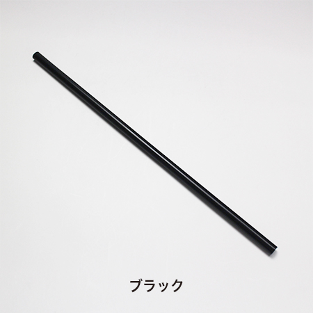 ストロー6mmストレート（裸）ブラック