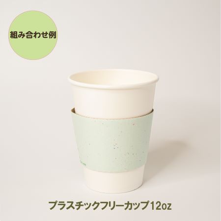 【数量限定】カップスリーブ組み CW(グリーン) 森林認証紙［502020］