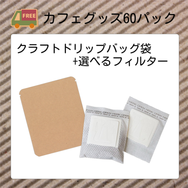 カフェグッズ60パック