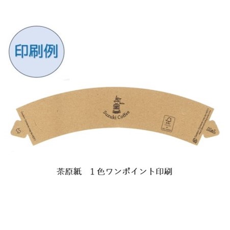 受注製造】カップスリーブ貼りSサイズ(カラー)無地 森林認証紙 カフェ
