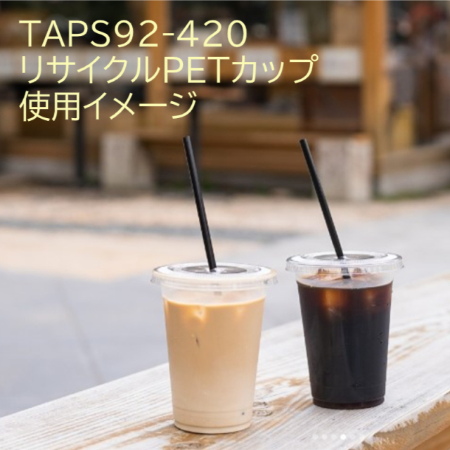 TAPS 92-420L リサイクルPETカップCG 1000個［110043］