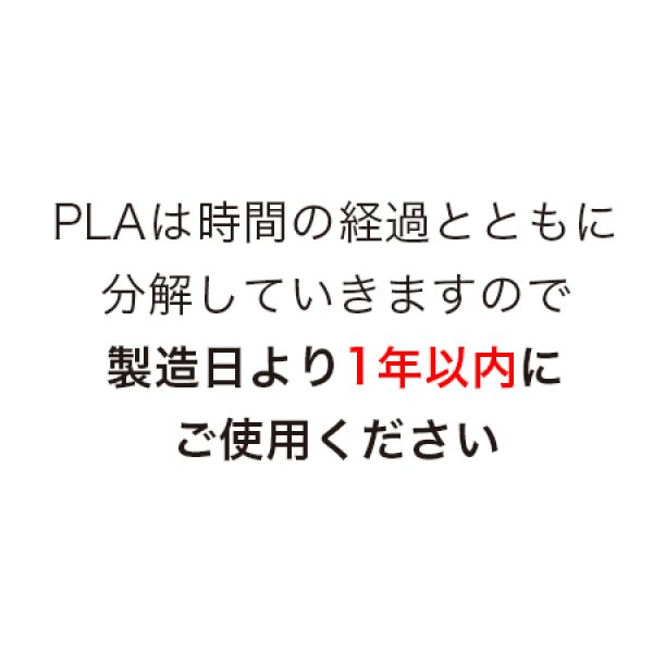 注意文・PLA使用期限1年