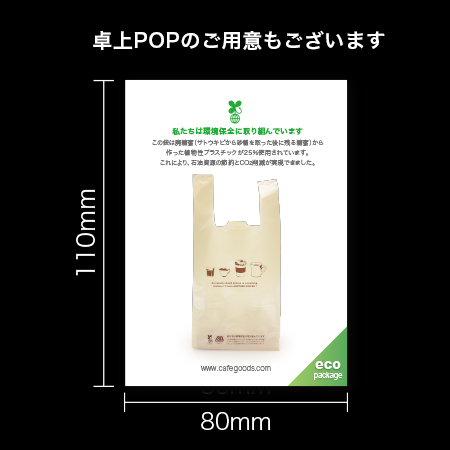 バイオプラバッグ卓上POP