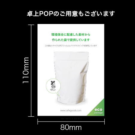スタンドチャック袋バルブ付250g用 白マット（R-PET）卓上POP