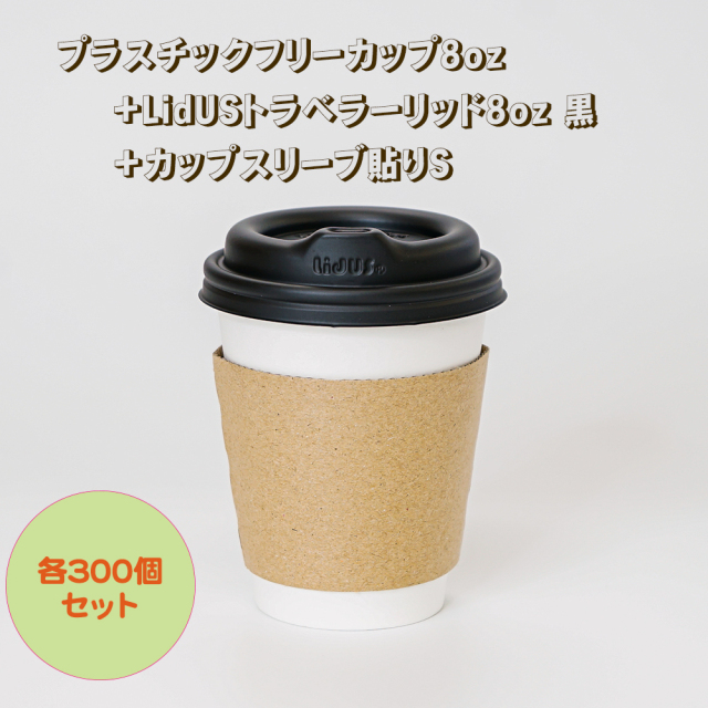 【セット】プラスチックフリーカップ8oz +LidUSトラベラーリッド黒+カップスリーブ貼り(S)　各300個［S022］