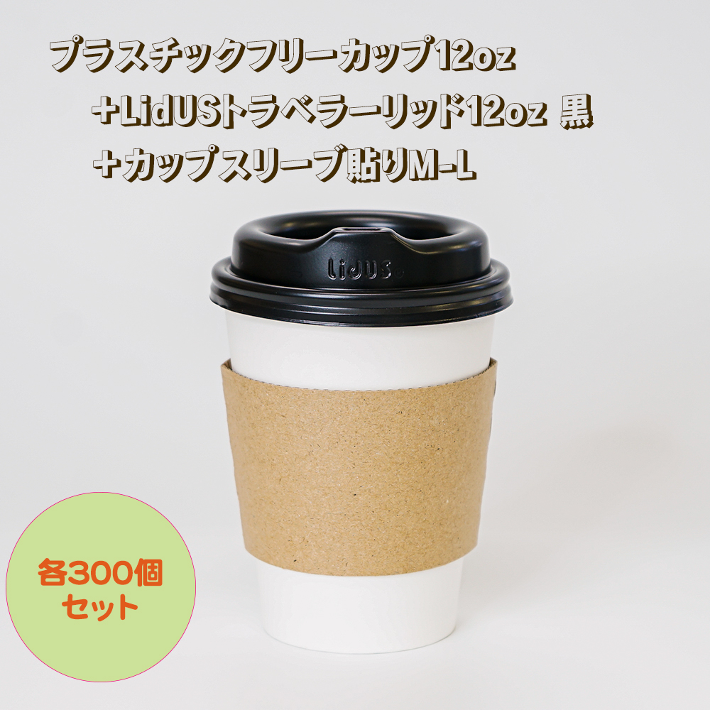 【セット】プラスチックフリーカップ12oz +LidUSトラベラーリッド黒+カップスリーブ貼り(M-L)　各300個［S023］