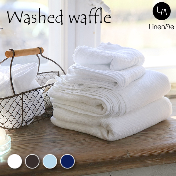 リネンミー LinenMe リネン バスタオル ウォッシュド・ワッフル 75 x 130 cm リネン100% リトアニア製