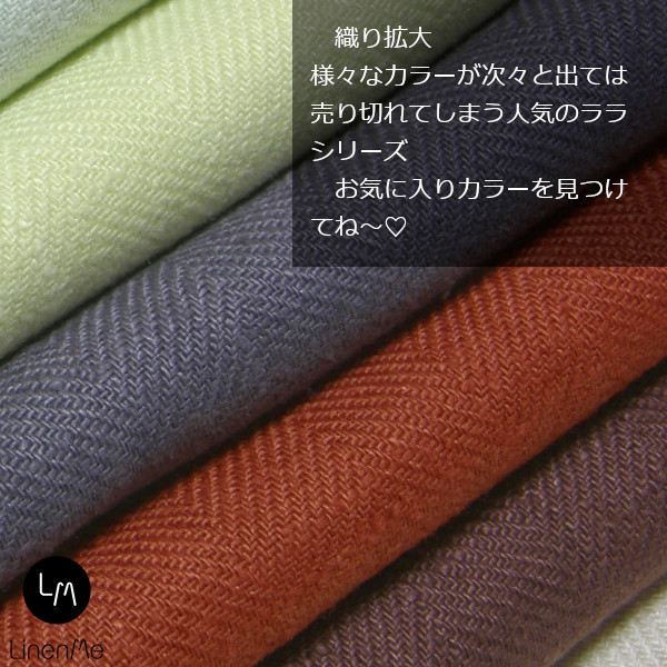 リネンミー LinenMe ララ 織り やわらかリネン