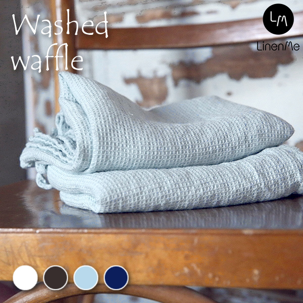 リネンミー LinenMe リネン ハンドタオル ウォッシュド・ワッフル 50 x 70 cm リネン100% リトアニア製