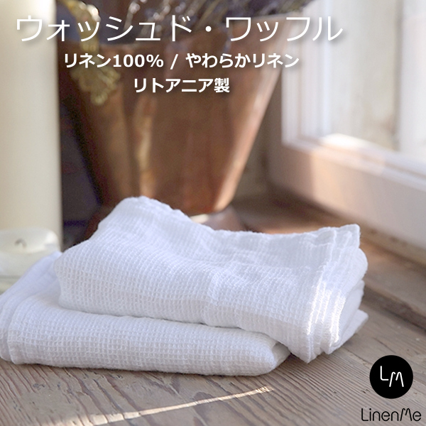 リネンミー LinenMe リネン バスタオル ウォッシュド・ワッフル 75 x
