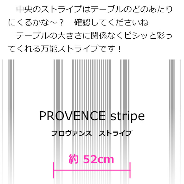 リネンミー LinenMe テーブルクロス プロバンス ストライプ柄詳細