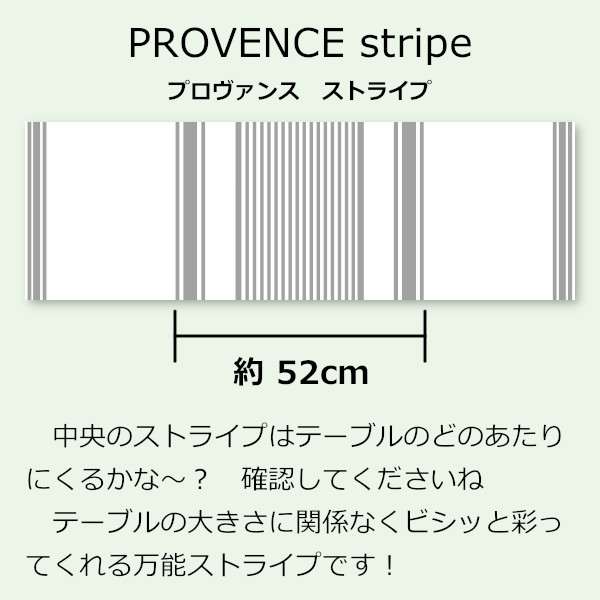 リネンミー LinenMe テーブルランナー プロバンス ストライプ柄詳細