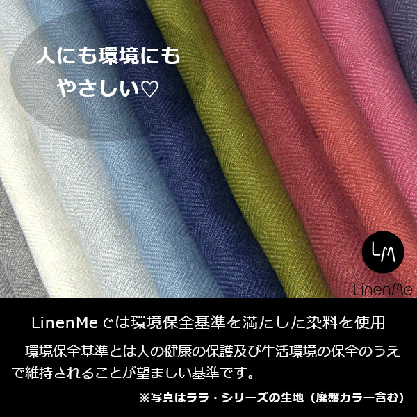 リネンミー LinenMe リネンの染料　説明　ララ