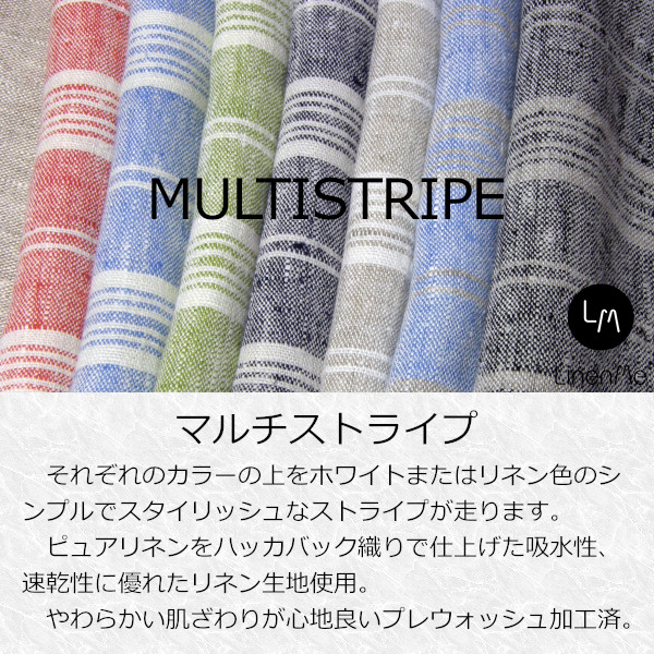 リネンミー LinenMe マルチストライプ