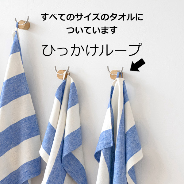 リネンミー LinenMe リネンタオル ひっかけループ