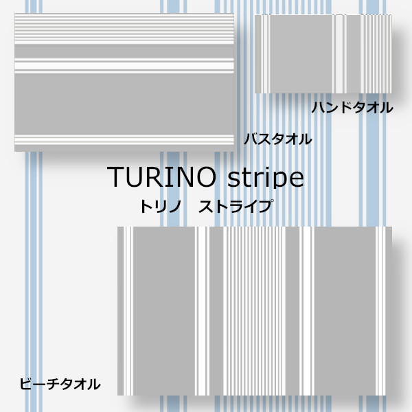 リネンミー LinenMe リネンタオル トリノ ストライプ柄詳細