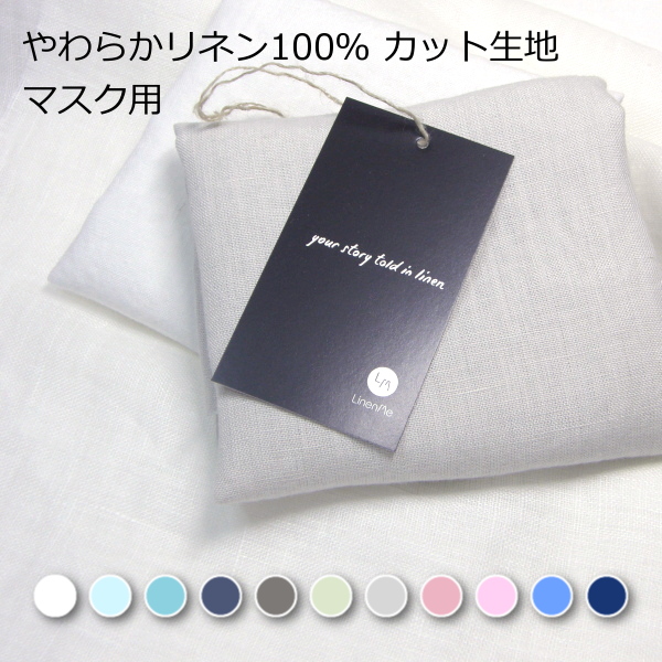 マスク用 カット生地 やわらかリネン100％ リネンミー LinenMe リネン生地　リトアニア製