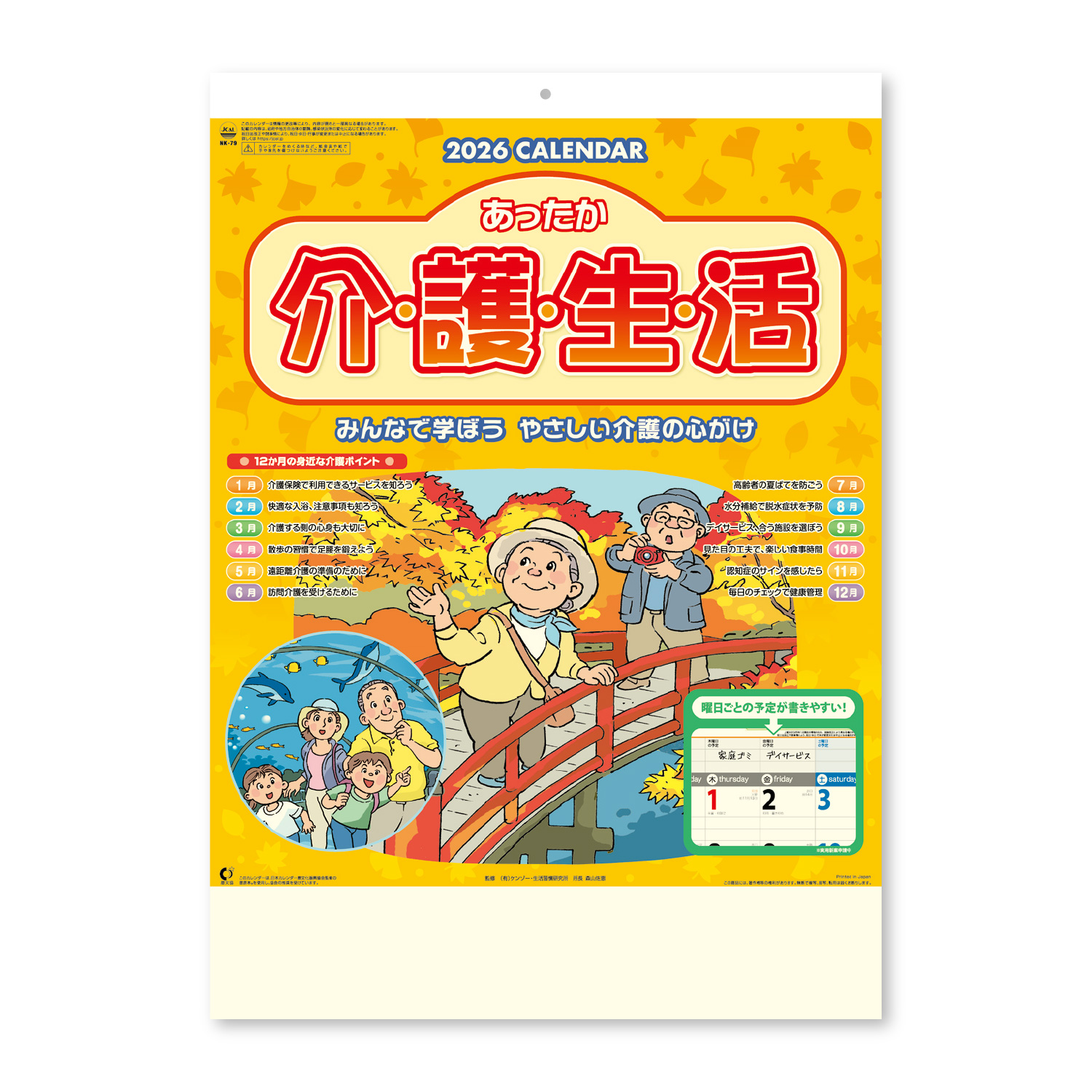 【NK-79】月表 NK-79 あったか介護生活