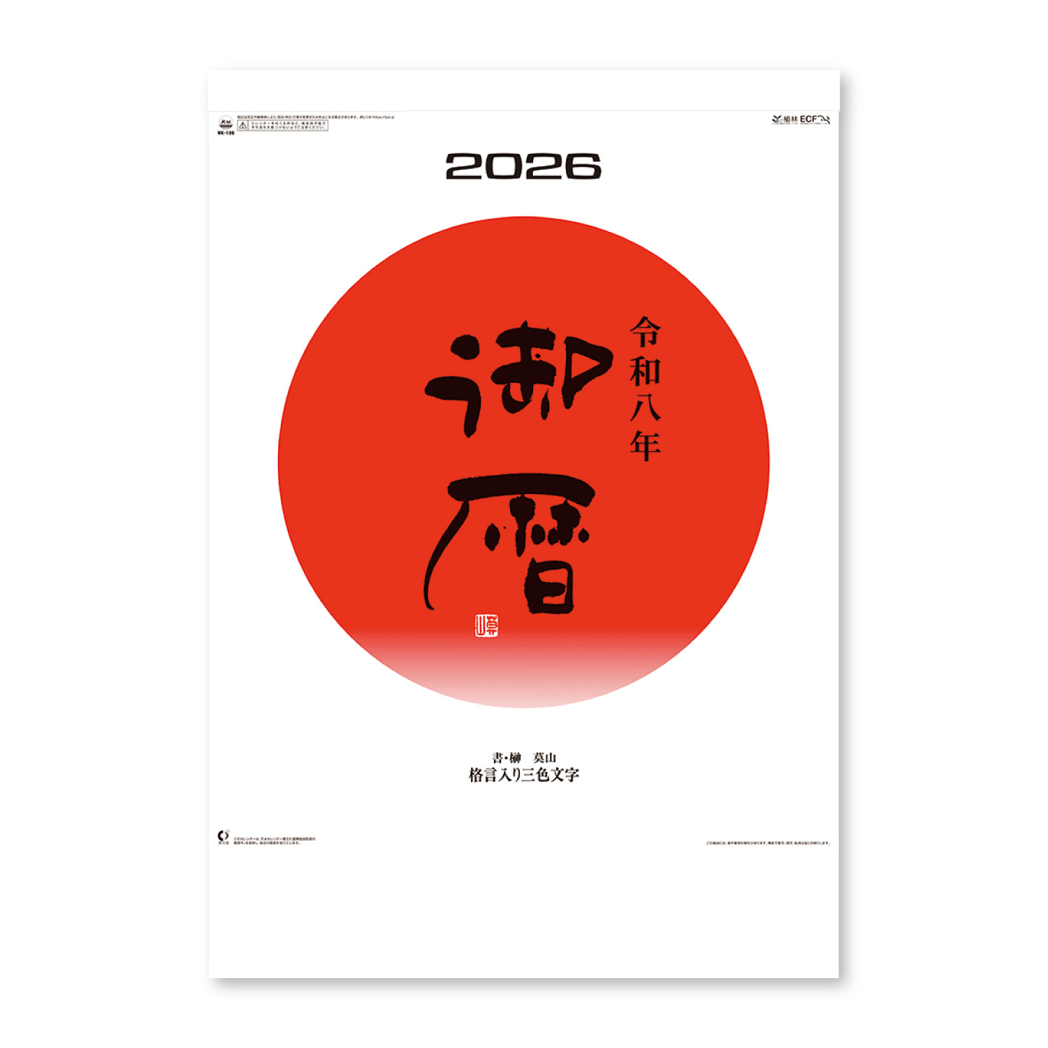 【NK-186】月表 NK-186 御暦(格言入り3色文字)