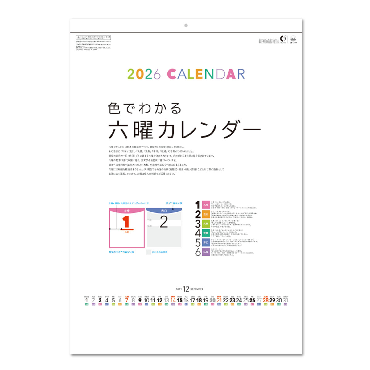 【SB-219】月表 SB-219 色でわかる六曜カレンダー