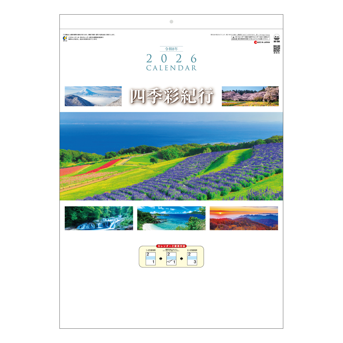 【SG-200】月表 SG-200 四季彩紀行 ミシン目入り