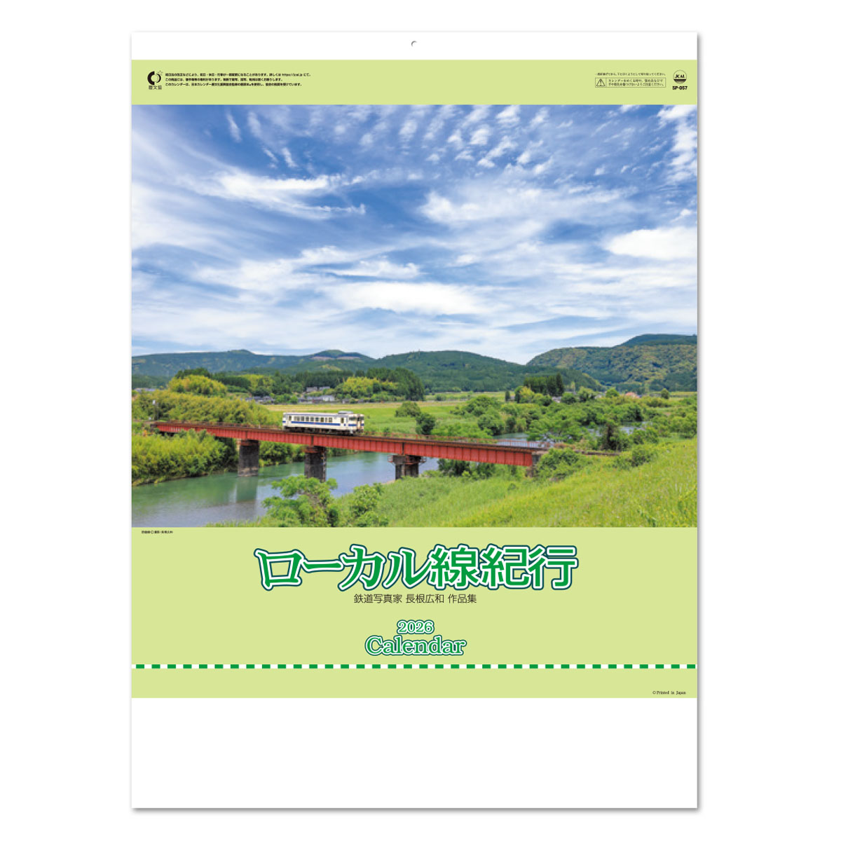 【SP-57】月表 SP-57 ローカル線紀行