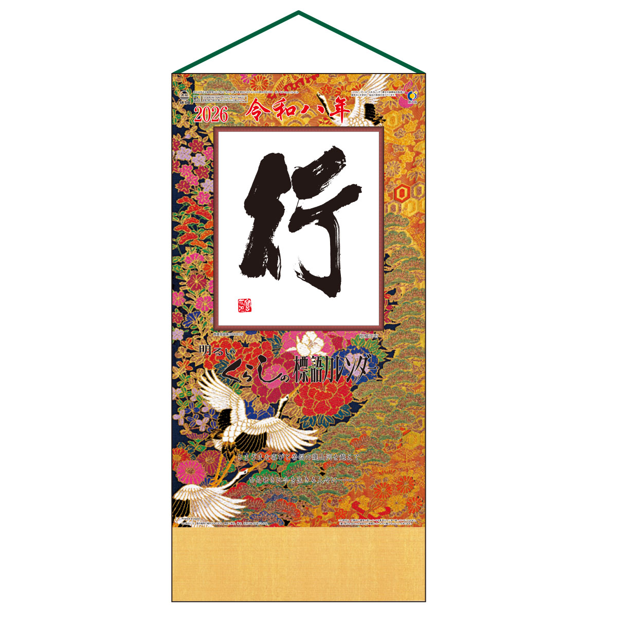 【SR-510】月表 SR-510 行(ヒモ付)くらしの標語カレンダー