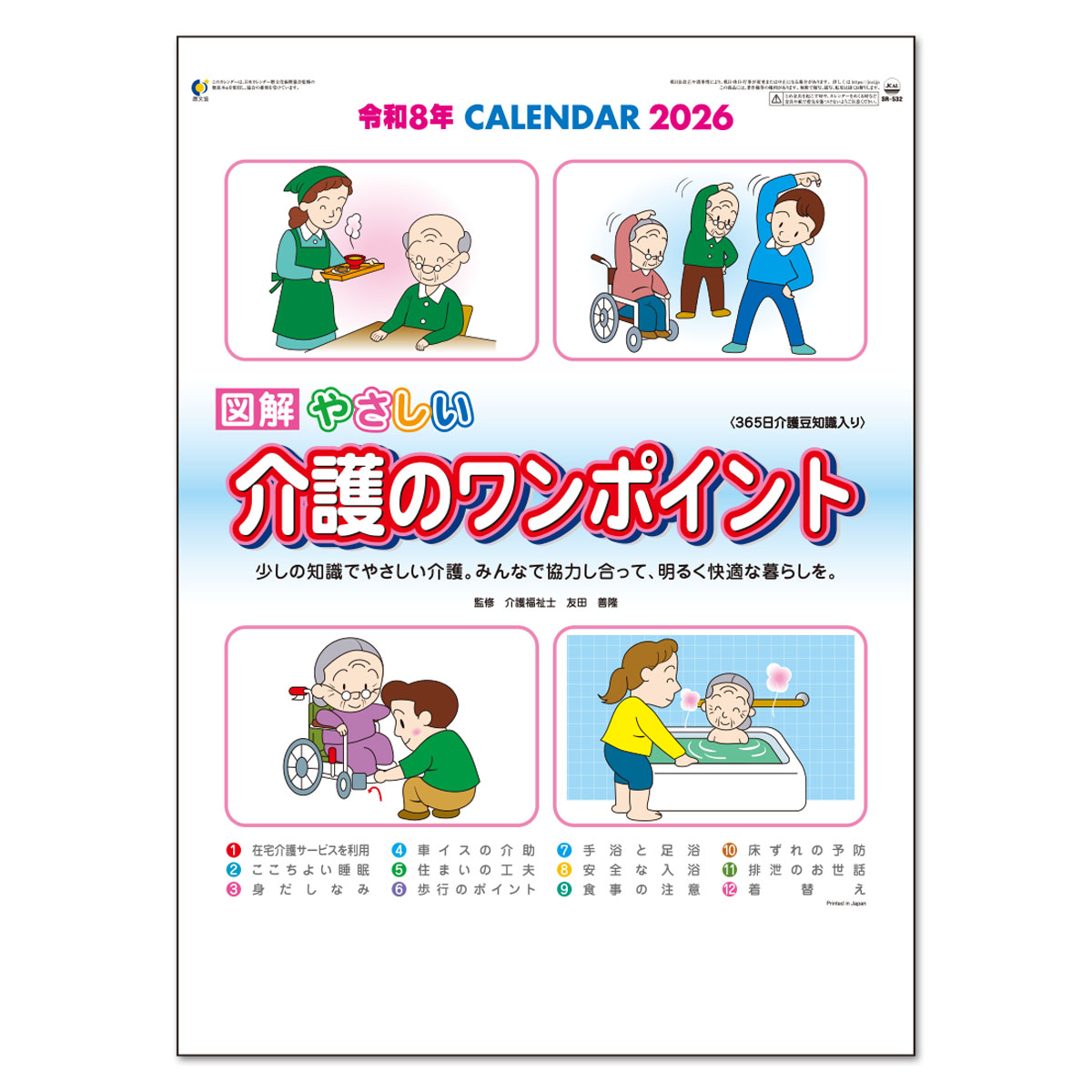 【SR-532】月表 SR-532 介護のワンポイント