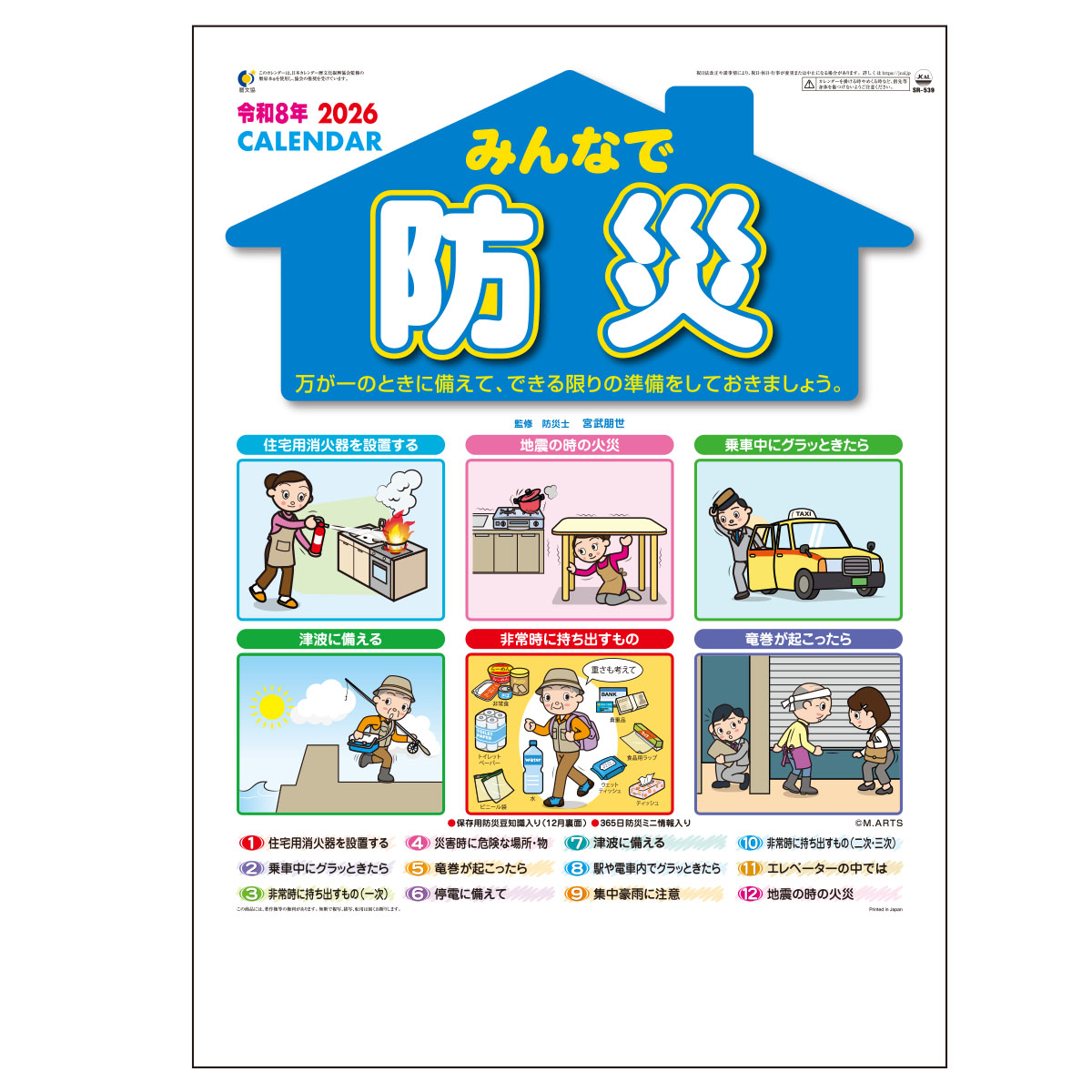 【SR-539】月表 SR-539 みんなで防災