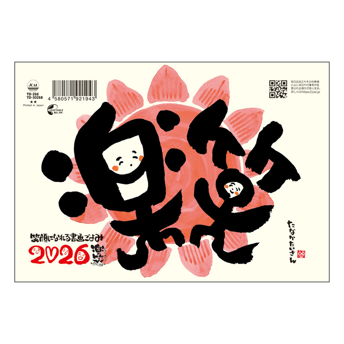 【TD-268】TD-268 卓上L・楽笑～笑顔になれる書画ごよみ～