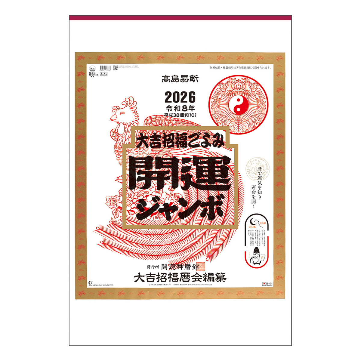 【TD-613】月表 TD-613 開運ジャンボ(年間開運暦付)